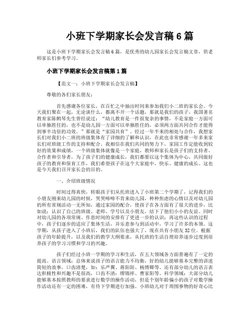 小班下学期家长会发言稿6篇