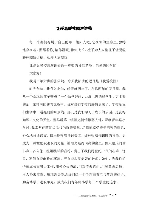 让爱温暖校园演讲稿