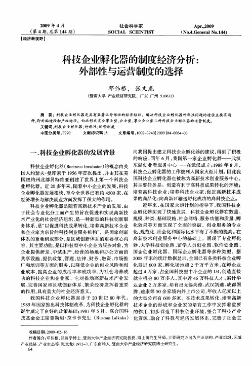 科技企业孵化器的制度经济分析：外部性与运营制度的选择