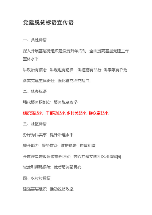 党建脱贫标语宣传语
