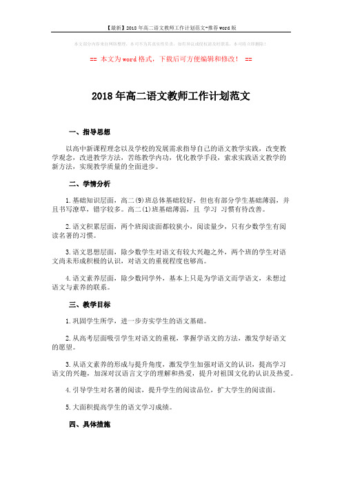 【最新】2018年高二语文教师工作计划范文-推荐word版 (2页)