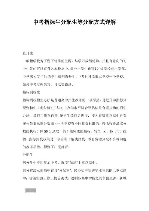 中考资料-中考指标生分配生等分配方式详解