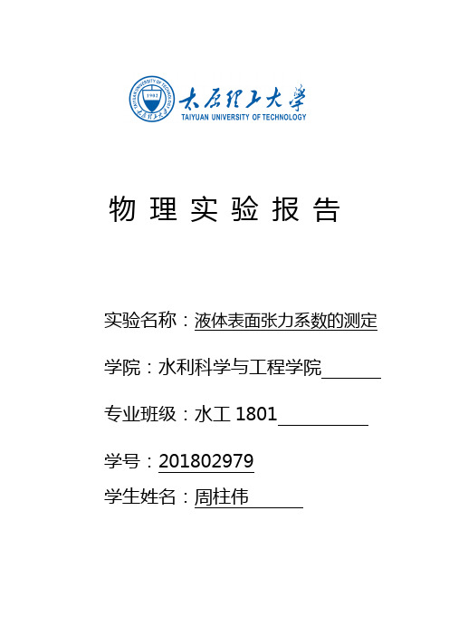 水表面张力的测定