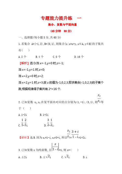 2019届高考数学二轮复习练习：小题专练专题能力提升练一2.1.1Word版含答案