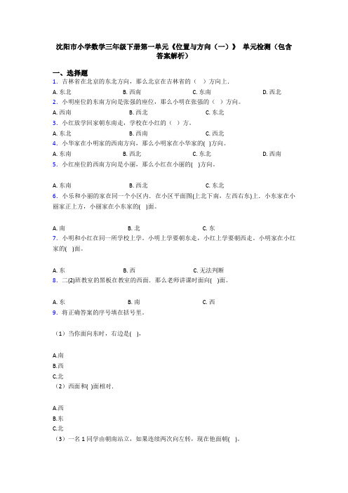 沈阳市小学数学三年级下册第一单元《位置与方向(一)》 单元检测(包含答案解析)