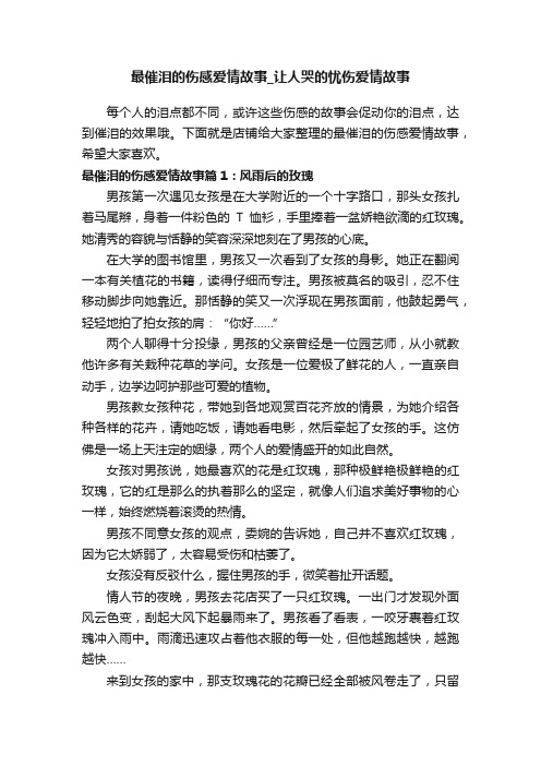 最催泪的伤感爱情故事_让人哭的忧伤爱情故事