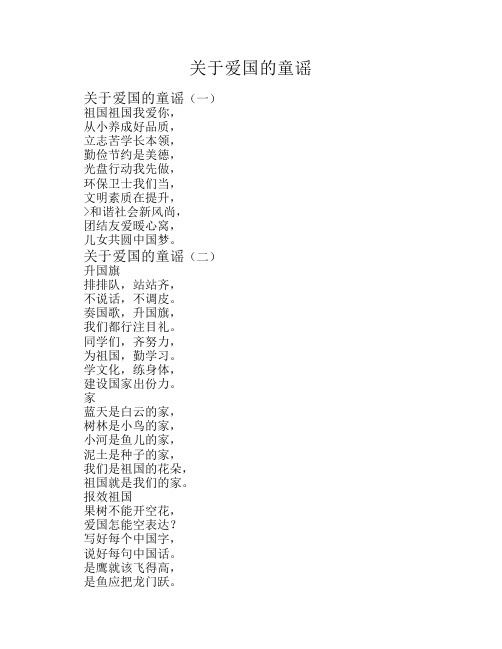 关于爱国的童谣