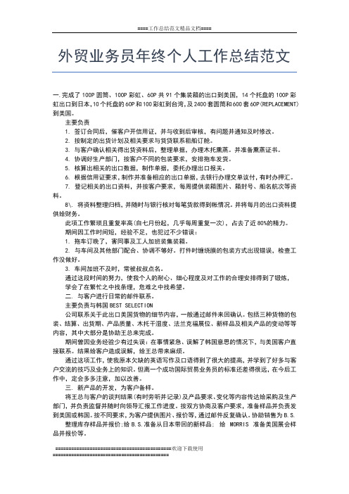 2019年最新外贸业务员个人年终总结范文工作总结文档【五篇】