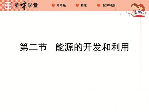 沪科版九年级物理全册课件：20.第二节  能源的开发和