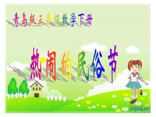青岛版三年级数学下册对称《热闹的民俗节》ppt课件