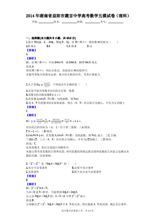 2014年湖南省益阳市箴言中学高考数学五模试卷(理科)