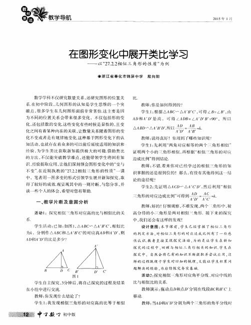 在图形变化中展开类比学习——以“27.2.2相似三角形的性质”为例