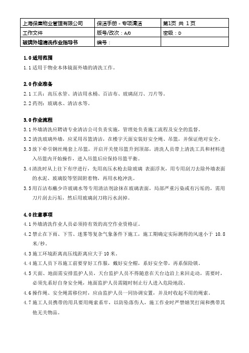 1_8镜面外墙清洗作业指导书