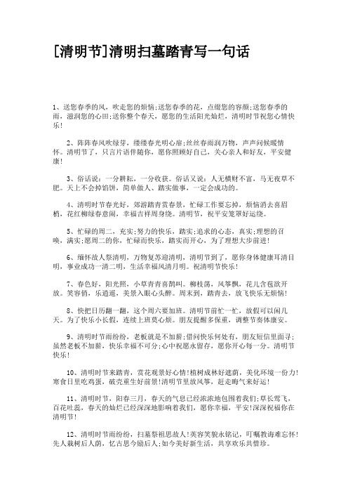 清明节清明扫墓踏青写一句话