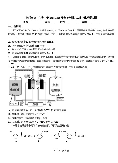 海门市第三高级中学2018-2019学年上学期高二期中化学模拟题
