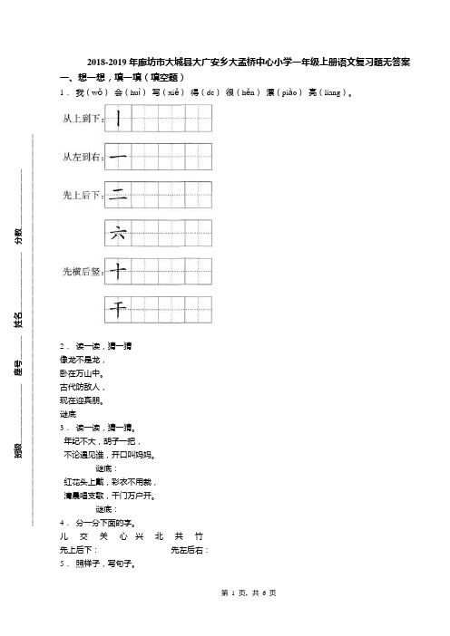 2018-2019年廊坊市大城县大广安乡大孟桥中心小学一年级上册语文复习题无答案