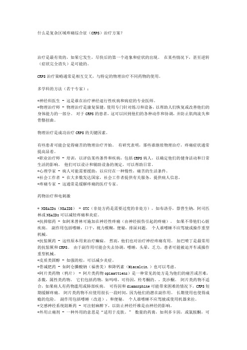 什么是复杂区域疼痛综合征