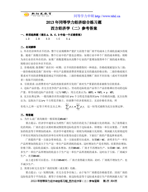 2013年同等学力经济综合练习题_西方经济学(二)参考答案