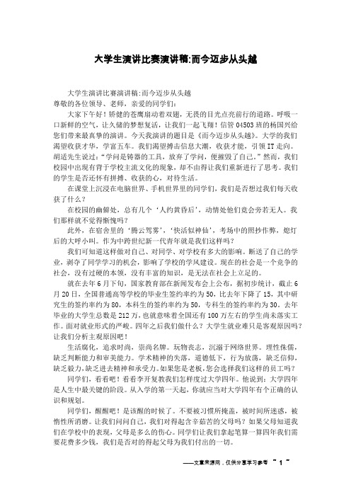大学生演讲比赛演讲稿-而今迈步从头越