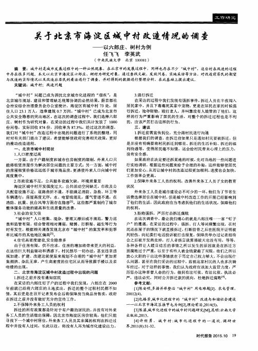 关于北京市海淀区城中村改造情况的调查——以六郎庄、树村为例