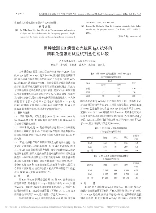 两种检测EB病毒衣壳抗原IgA抗_省略_的酶联免疫吸附试验试剂盒性能比较_林超萍