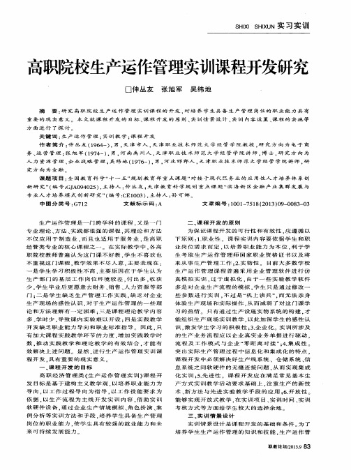 高职院校生产运作管理实训课程开发研究