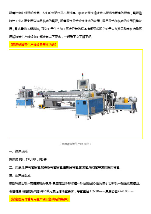 厂商对于医用输液管生产线设备的生产要求