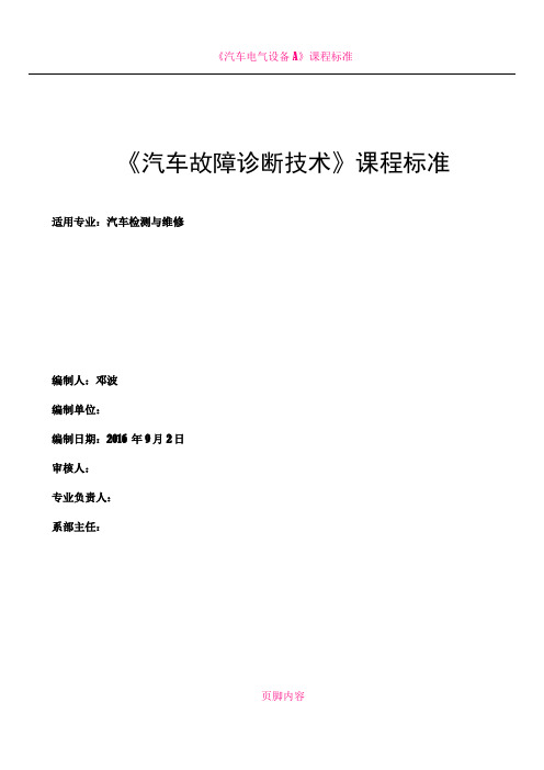 《汽车故障诊断技术》课程标准