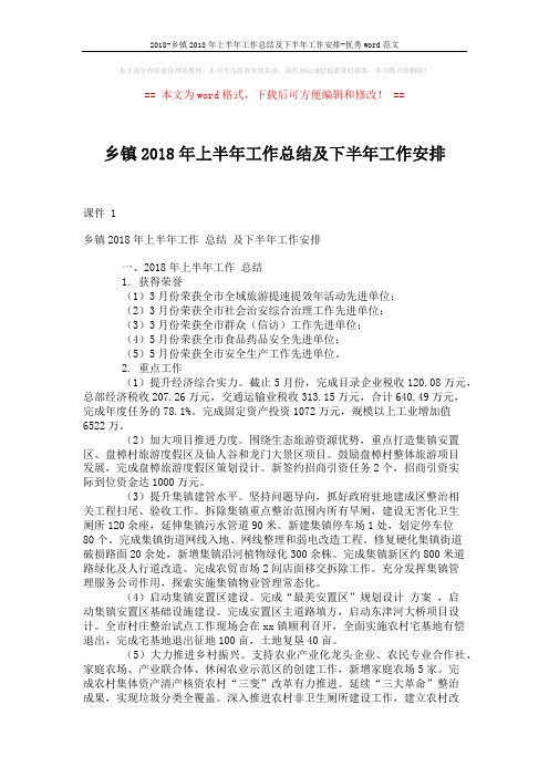 2018-乡镇2018年上半年工作总结及下半年工作安排-优秀word范文 (3页)