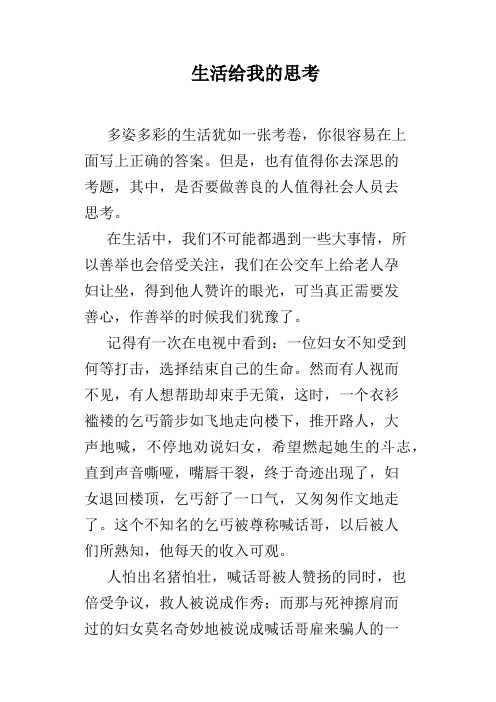 生活给我的思考