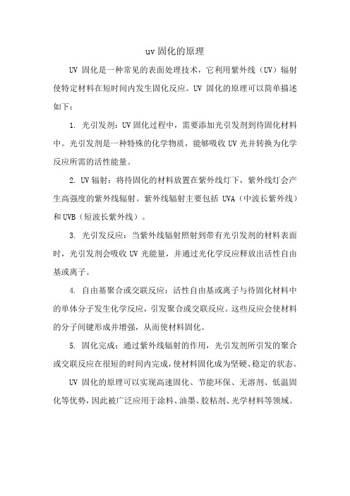 uv固化的原理