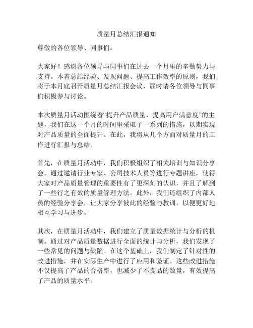 质量月总结汇报通知