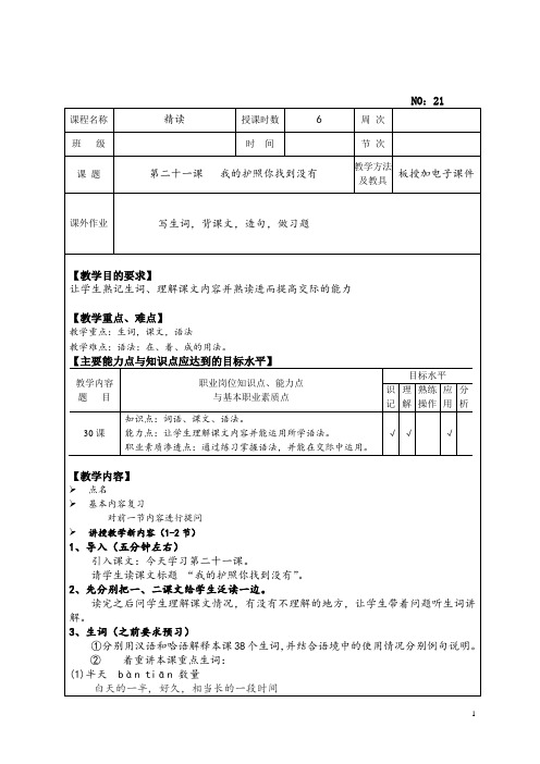 初级汉语教程第二册教案21-40