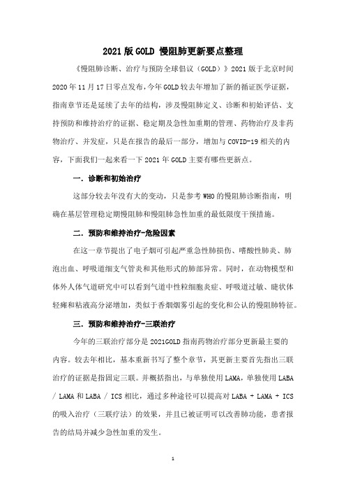 2021版GOLD 慢阻肺更新要点整理