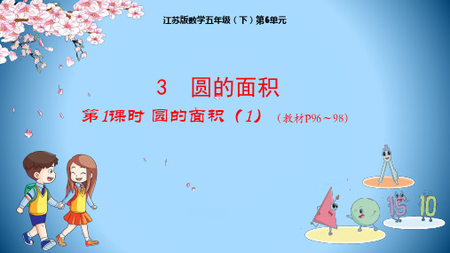 五年级【下】册数学-第6单元3圆的面积-苏教版(31张ppt)公开课课件