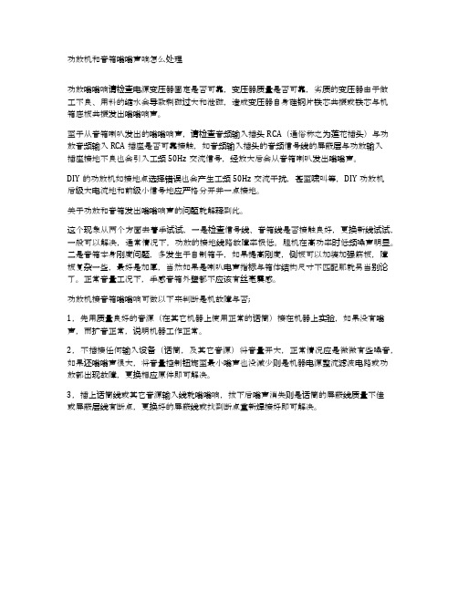 功放机和音箱嗡嗡声响怎么处理