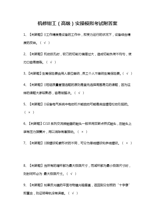 (全)机修钳工(高级)实操模拟考试附答案