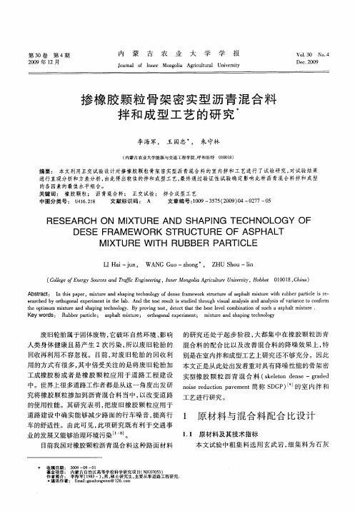 掺橡胶颗粒骨架密实型沥青混合料拌和成型工艺的研究