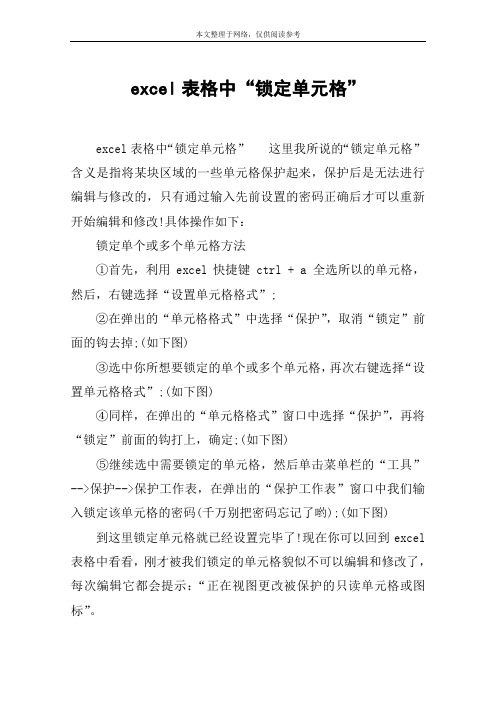 excel表格中“锁定单元格”