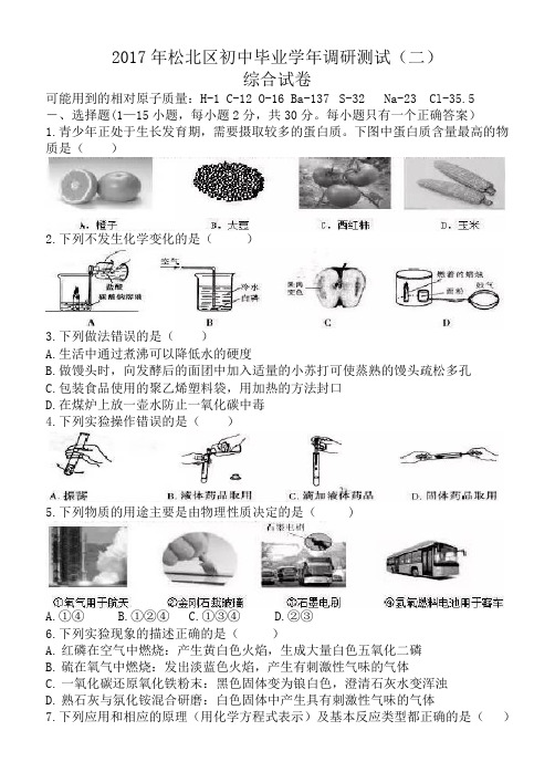 黑龙江省哈尔滨市松北区2017届九年级中考调研测试(二)综合试卷(化学部分,Word版有图片版答案)