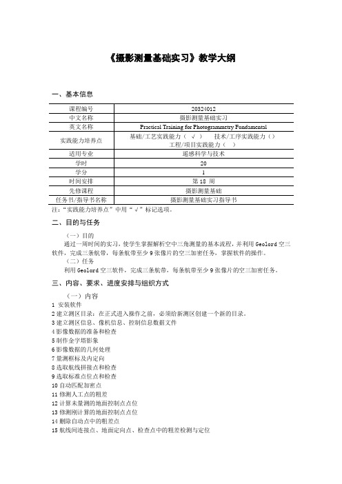 《摄影测量基础实习》教学大纲