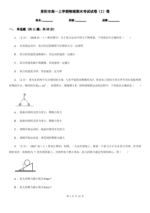 贵阳市高一上学期物理期末考试试卷(I)卷