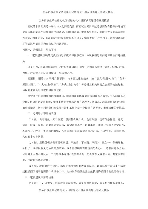 公务员事业单位结构化面试结构化小组面试真题反套路反模板