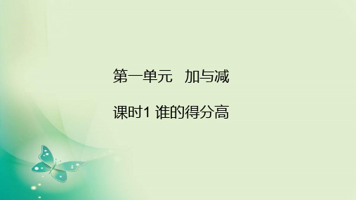 二年级上册数学作业课件-一 加与减 北师大版 (共12张PPT) 课件 