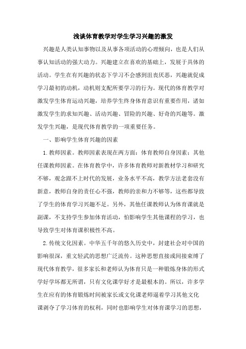 体育教学对学生学习兴趣的激发