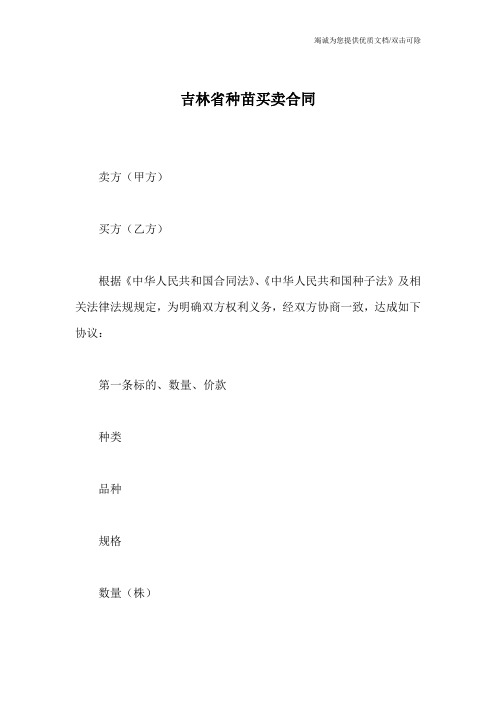 吉林省种苗买卖合同