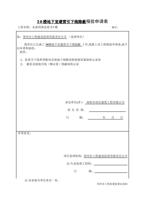 3#楼地下室避雷及接地装置接地隐蔽工程验收记录