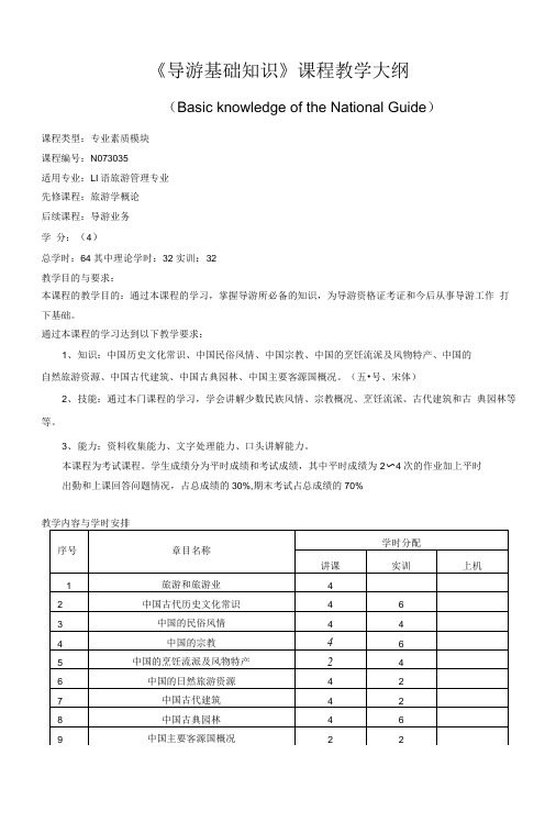 《导游基础知识》课程教学大纲.doc