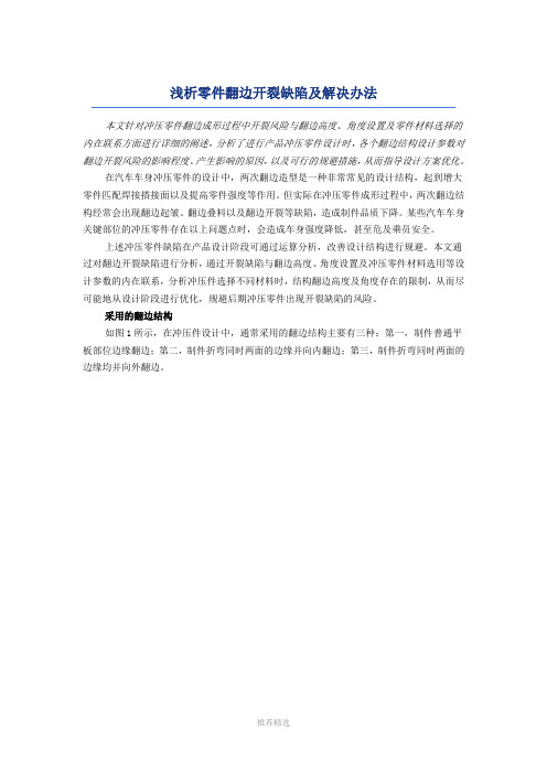 推荐-浅析零件翻边开裂缺陷及解决办法