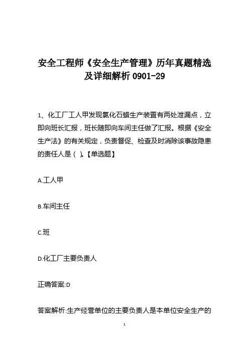 安全工程师《安全生产管理》历年真题精选及详细解析0901-29